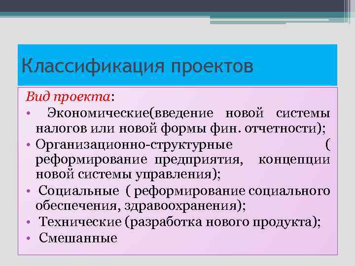 Классификация проектов Вид проекта: • Экономические(введение новой системы налогов или новой формы фин. отчетности);