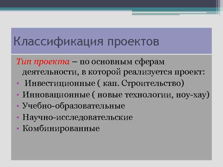 Классификация проектов Тип проекта – по основным сферам деятельности, в которой реализуется проект: •