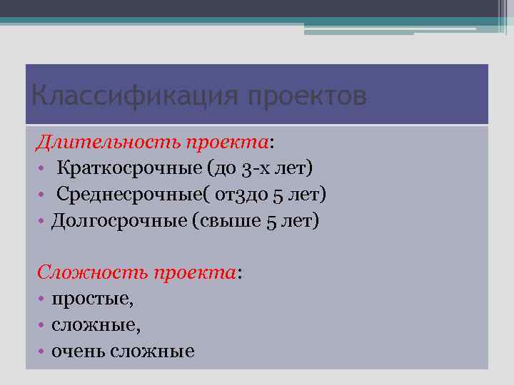 Классификация проектов Длительность проекта: • Краткосрочные (до 3 -х лет) • Среднесрочные( от3 до