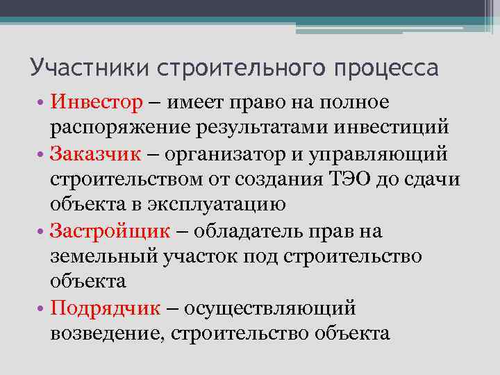 Участники строительного процесса • Инвестор – имеет право на полное распоряжение результатами инвестиций •