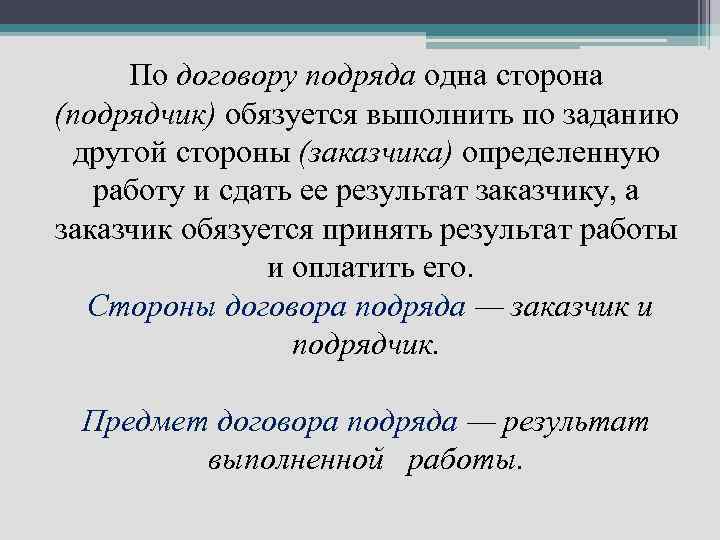 По договору подряда одна сторона (подрядчик) обязуется выполнить по заданию другой стороны (заказчика) определенную