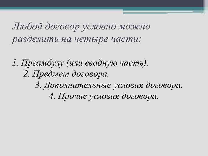 Любой договор условно можно разделить на четыре части: 1. Преамбулу (или вводную часть). 2.