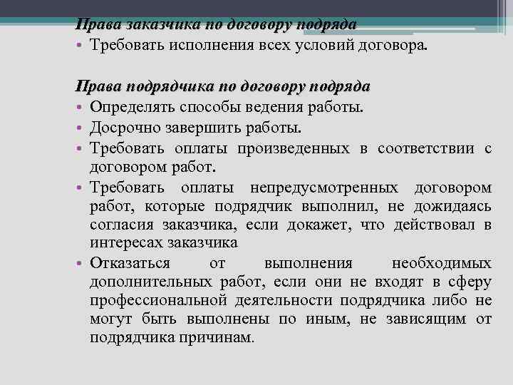 Права заказчика по договору подряда • Требовать исполнения всех условий договора. Права подрядчика по