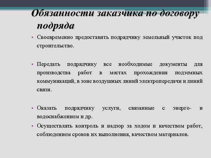 Обязанности заказчика по договору подряда • Своевременно предоставить подрядчику земельный участок под строительство. •