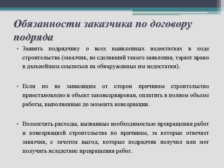 Обязанности заказчика по договору подряда • Заявить подрядчику о всех выявленных недостатках в ходе