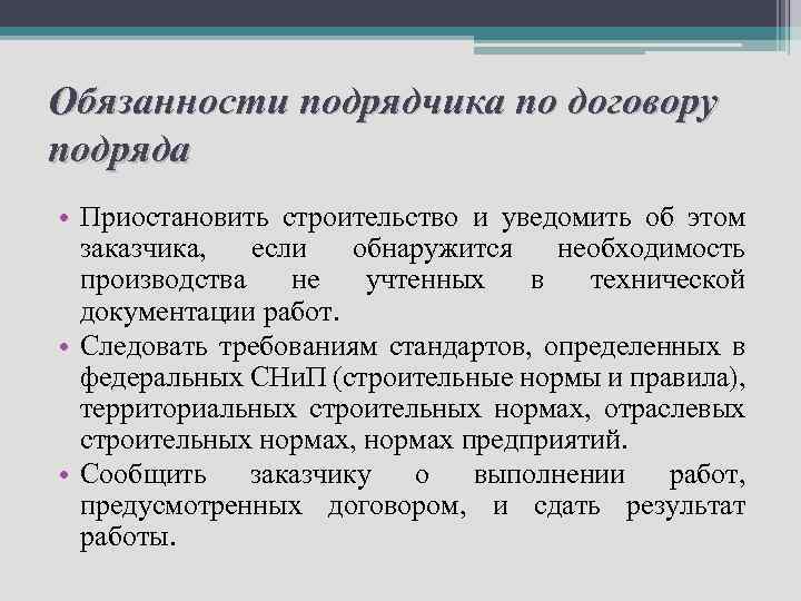 Обязанности подрядчика по договору подряда • Приостановить строительство и уведомить об этом заказчика, если