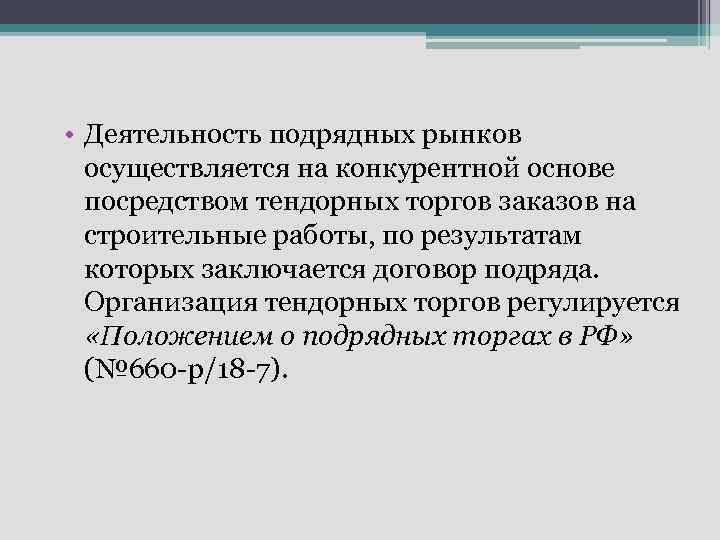  • Деятельность подрядных рынков осуществляется на конкурентной основе посредством тендорных торгов заказов на