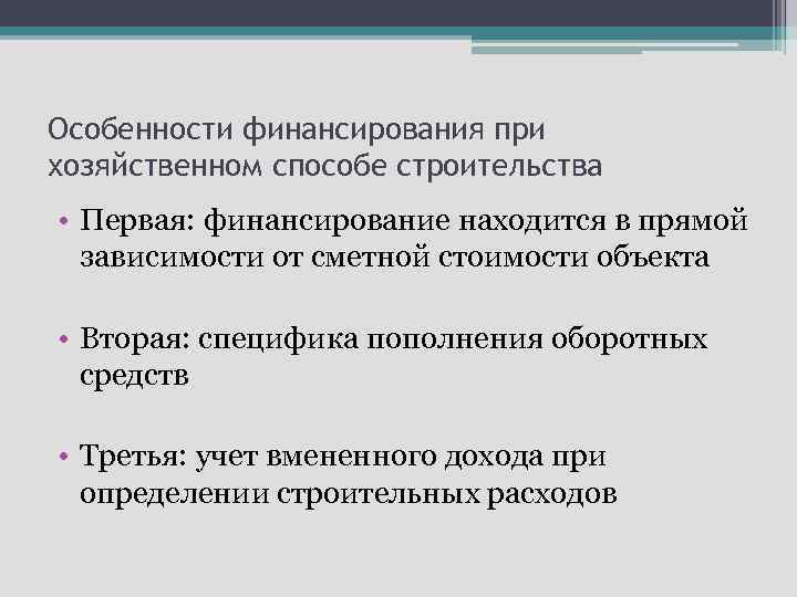 Особенности финансирования при хозяйственном способе строительства • Первая: финансирование находится в прямой зависимости от