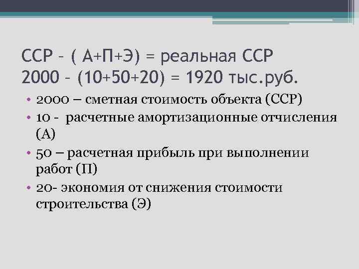 ССР – ( А+П+Э) = реальная ССР 2000 – (10+50+20) = 1920 тыс. руб.