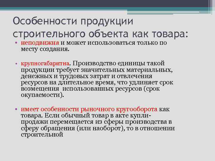 Особенности продукции строительного объекта как товара: • неподвижна и может использоваться только по месту