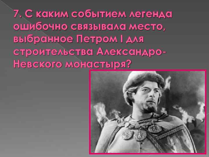 7. С каким событием легенда ошибочно связывала место, выбранное Петром I для строительства Александро.