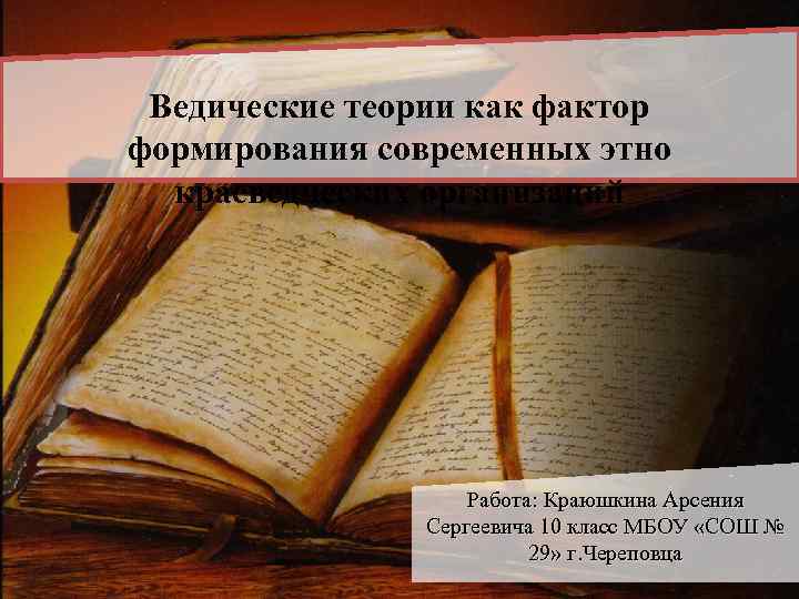 Ведические теории как фактор формирования современных этно краеведческих организаций Работа: Краюшкина Арсения Сергеевича 10
