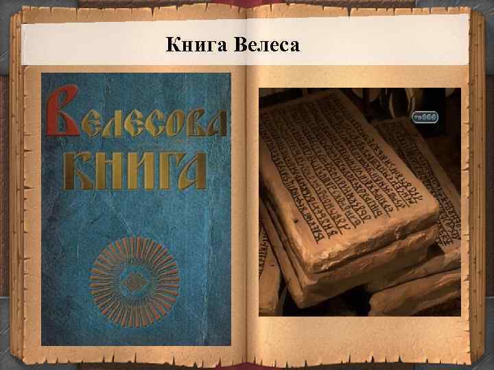 Книга велеса