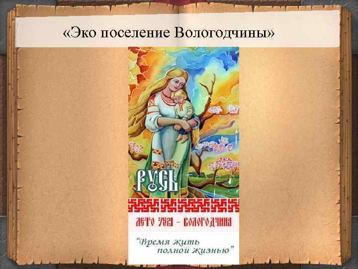  «Эко поселение Вологодчины» 