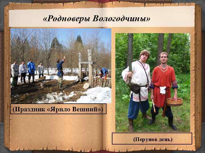  «Родноверы Вологодчины» (Праздник «Ярило Вешний» ) (Перунов день) 