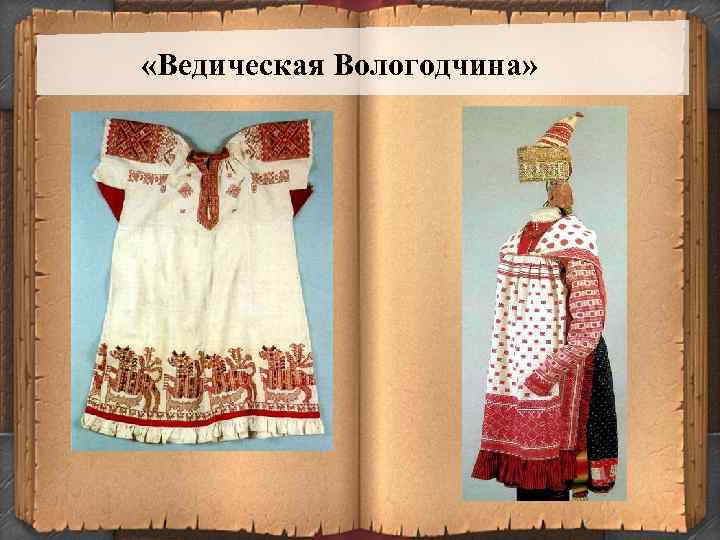  «Ведическая Вологодчина» 