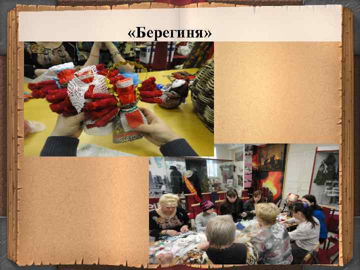  «Берегиня» 