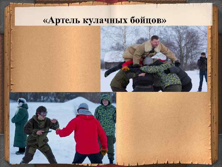  «Артель кулачных бойцов» 