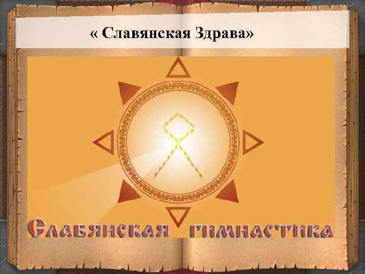  « Славянская Здрава» 