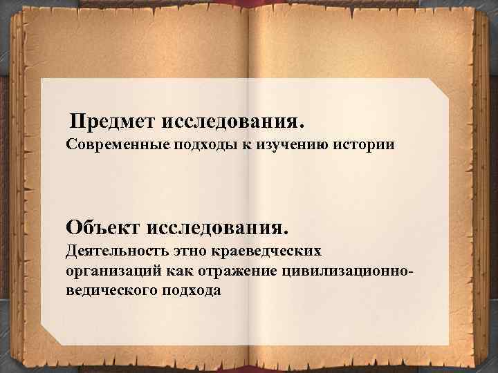  Предмет исследования. Современные подходы к изучению истории Объект исследования. Деятельность этно краеведческих организаций