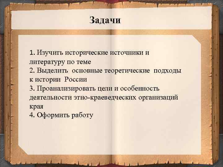 Задачи 1. Изучить исторические источники и литературу по теме 2. Выделить основные теоретические подходы