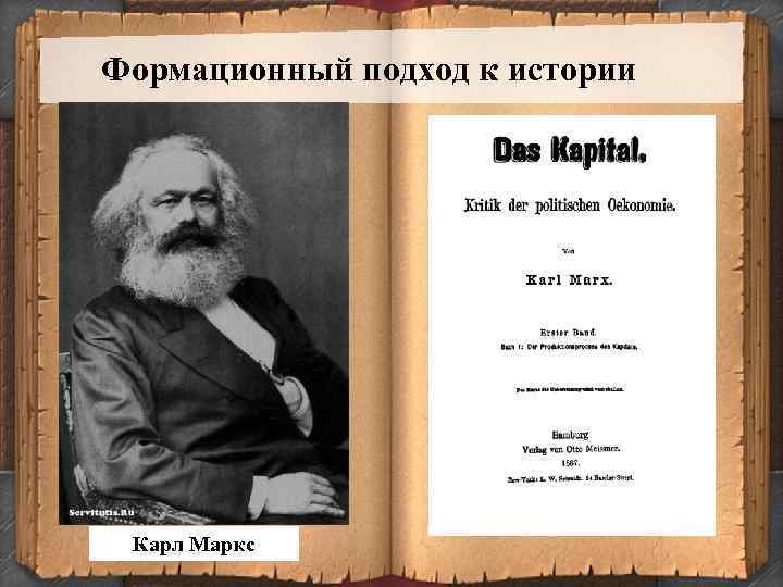 Формационный подход к истории Текст слайда Карл Маркс 