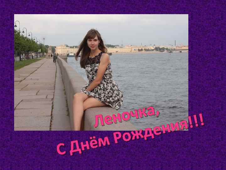 ка, ноч Ле !!! ния де Рож нём СД 