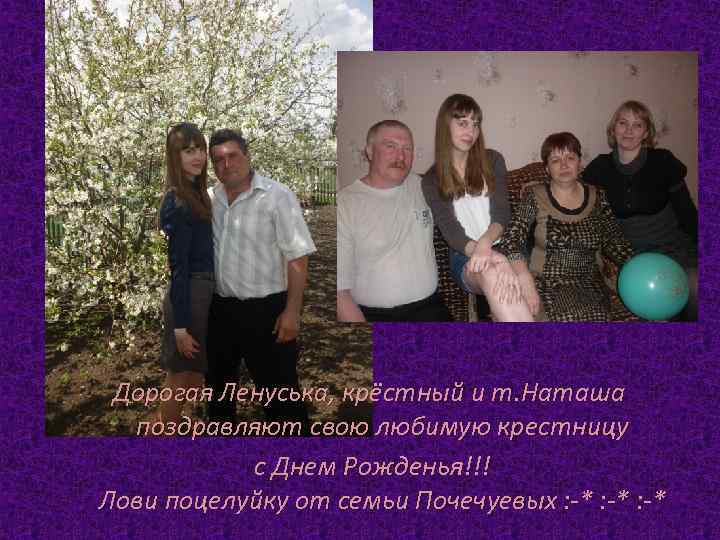 Дорогая Ленуська, крёстный и т. Наташа поздравляют свою любимую крестницу с Днем Рожденья!!! Лови