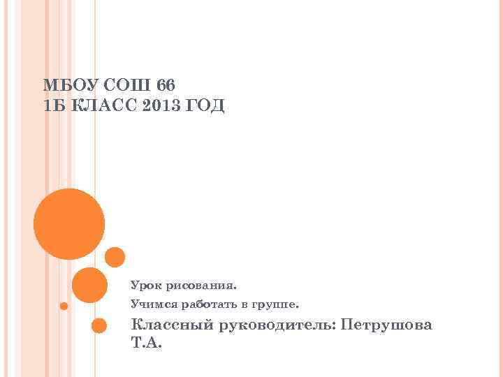 МБОУ СОШ 66 1 Б КЛАСС 2013 ГОД Урок рисования. Учимся работать в группе.