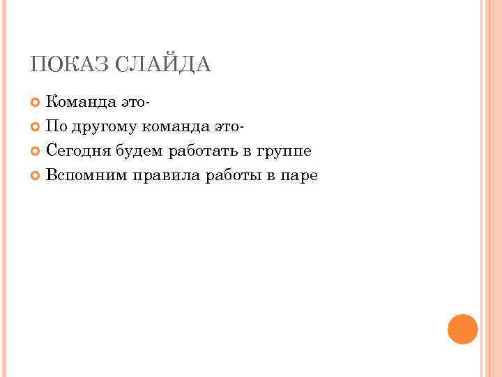 ПОКАЗ СЛАЙДА Команда это По другому команда это Сегодня будем работать в группе Вспомним