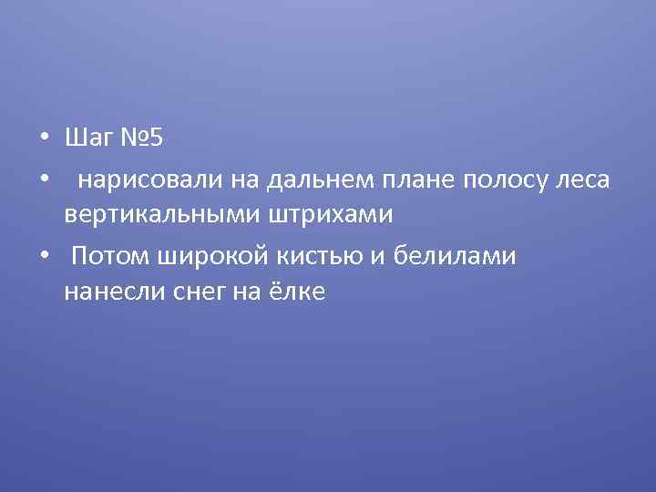  • Шаг № 5 • нарисовали на дальнем плане полосу леса вертикальными штрихами