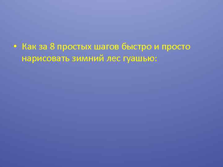  • Как за 8 простых шагов быстро и просто нарисовать зимний лес гуашью: