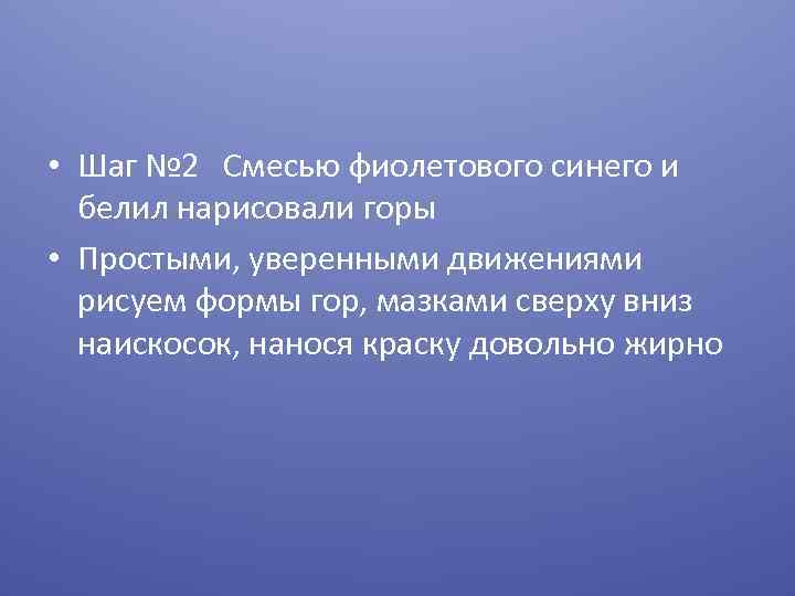  • Шаг № 2 Смесью фиолетового синего и белил нарисовали горы • Простыми,