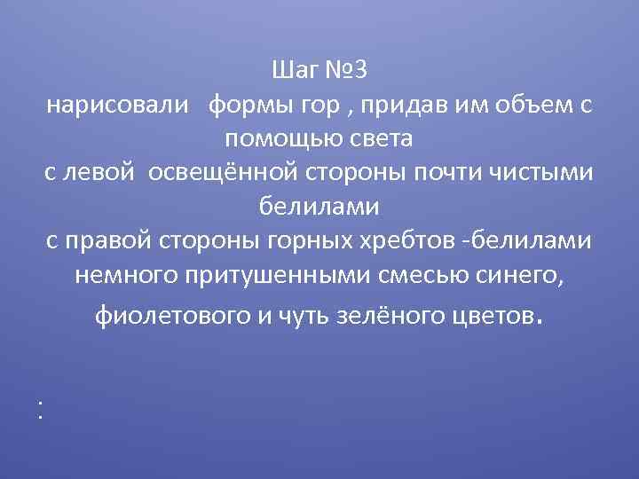 Шаг № 3 нарисовали формы гор , придав им объем с помощью света с