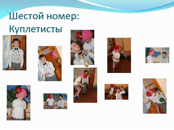 Шестой номер: Куплетисты 