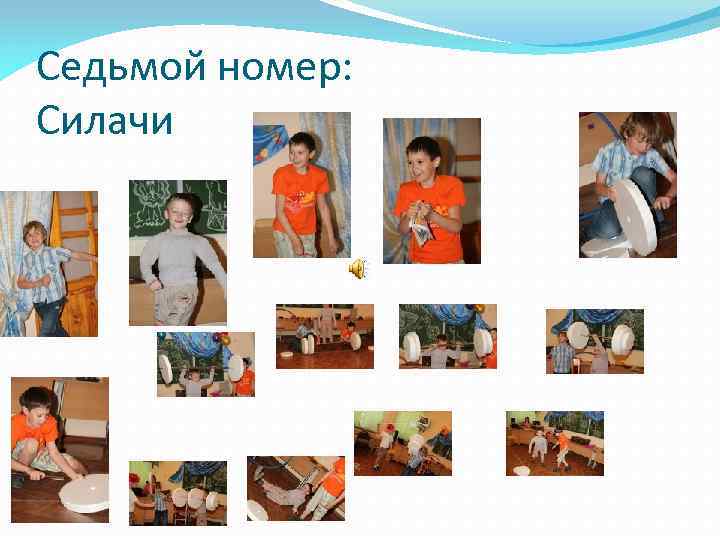 Седьмой номер: Силачи 