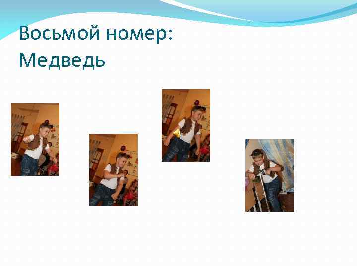 Восьмой номер: Медведь 