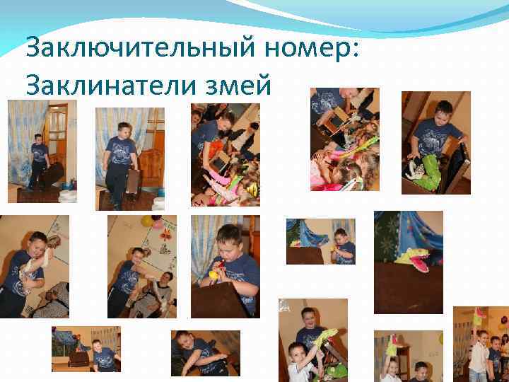 Заключительный номер: Заклинатели змей 