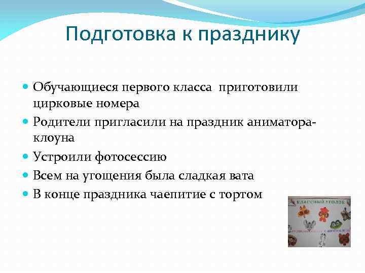 Подготовка к празднику Обучающиеся первого класса приготовили цирковые номера Родители пригласили на праздник аниматораклоуна