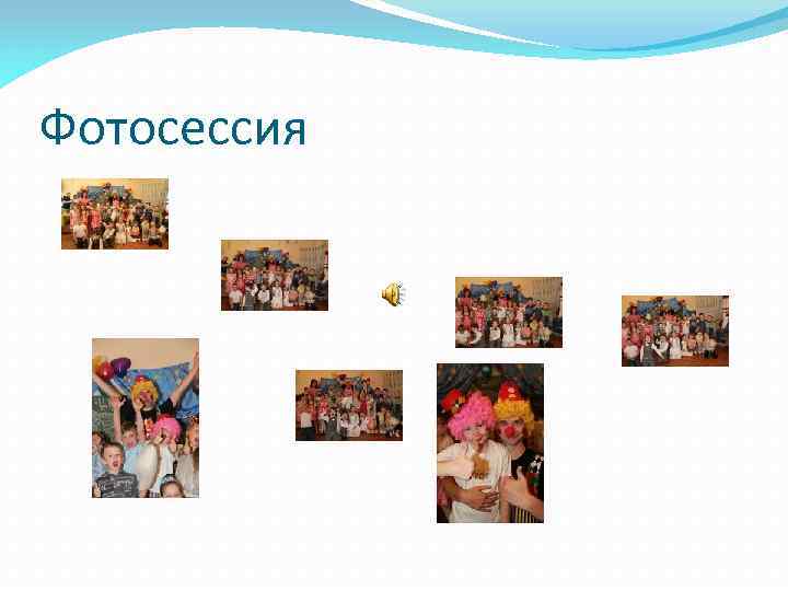 Фотосессия 