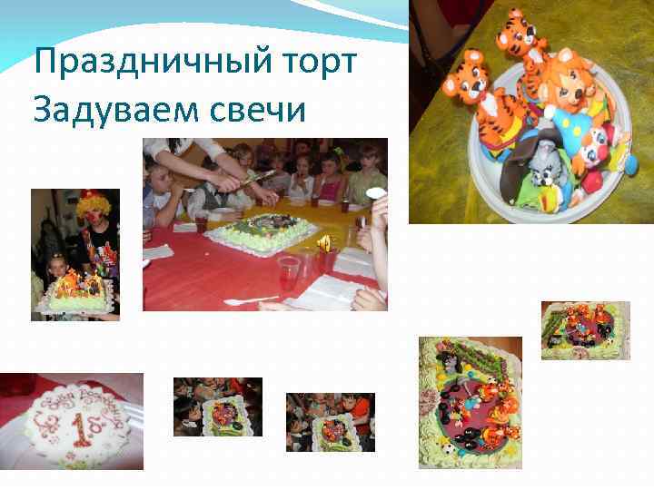 Праздничный торт Задуваем свечи 