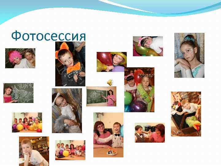 Фотосессия 