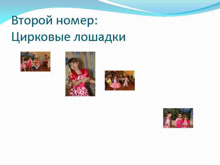 Второй номер: Цирковые лошадки 