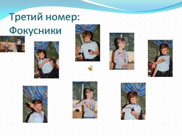 Третий номер: Фокусники 