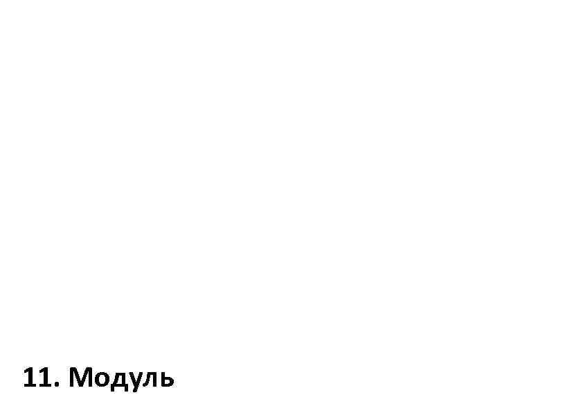 11. Модуль 