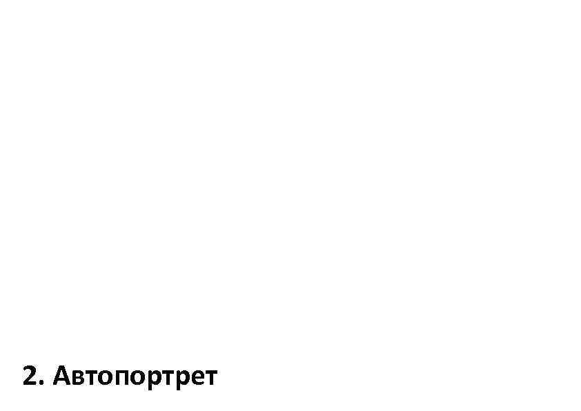 2. Автопортрет 