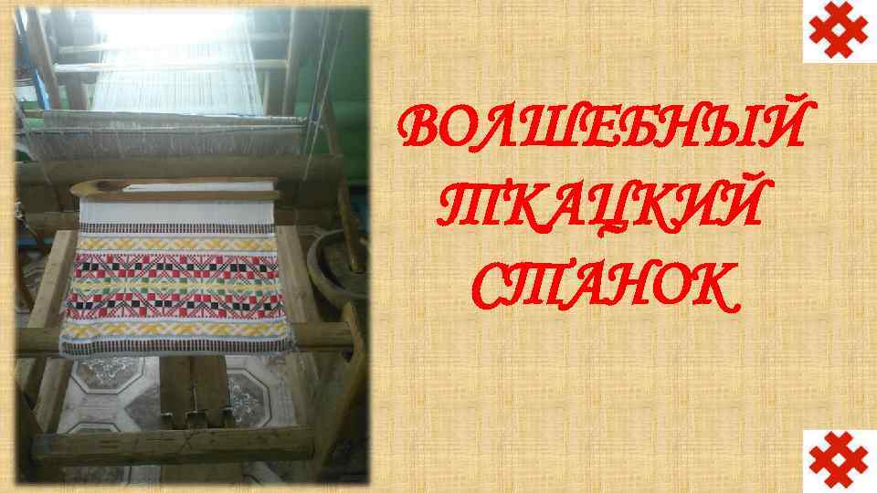 ВОЛШЕБНЫЙ ТКАЦКИЙ СТАНОК 