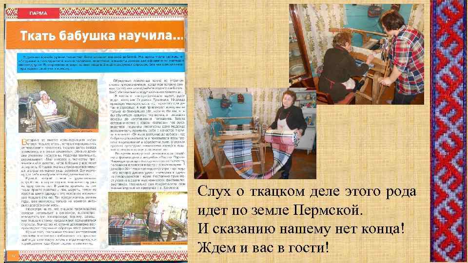 Слух о ткацком деле этого рода идет по земле Пермской. И сказанию нашему нет