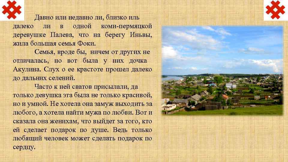 Давно или недавно ли, близко иль далеко ли в одной коми-пермяцкой деревушке Палева, что