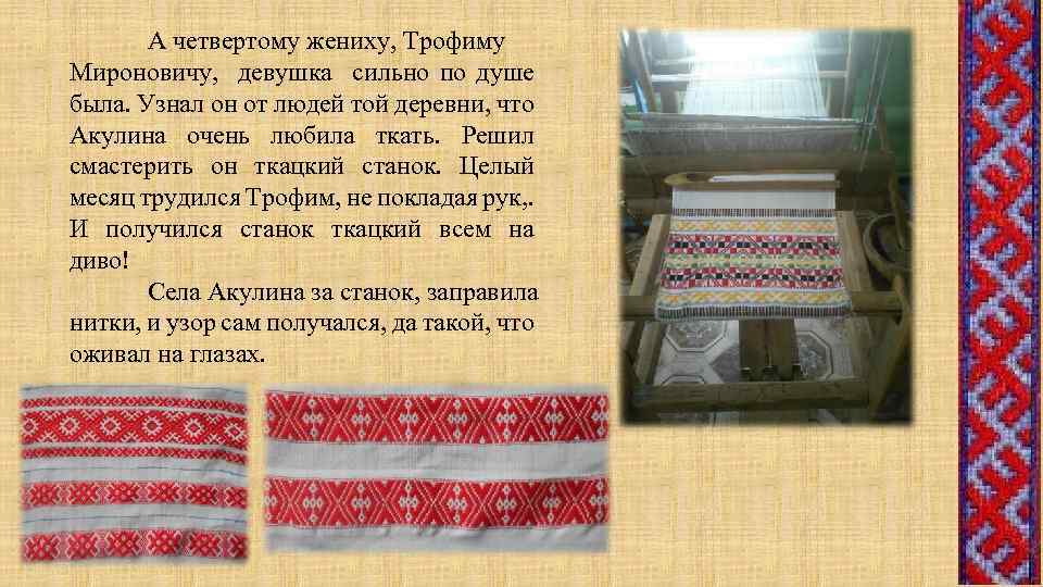 А четвертому жениху, Трофиму Мироновичу, девушка сильно по душе была. Узнал он от людей